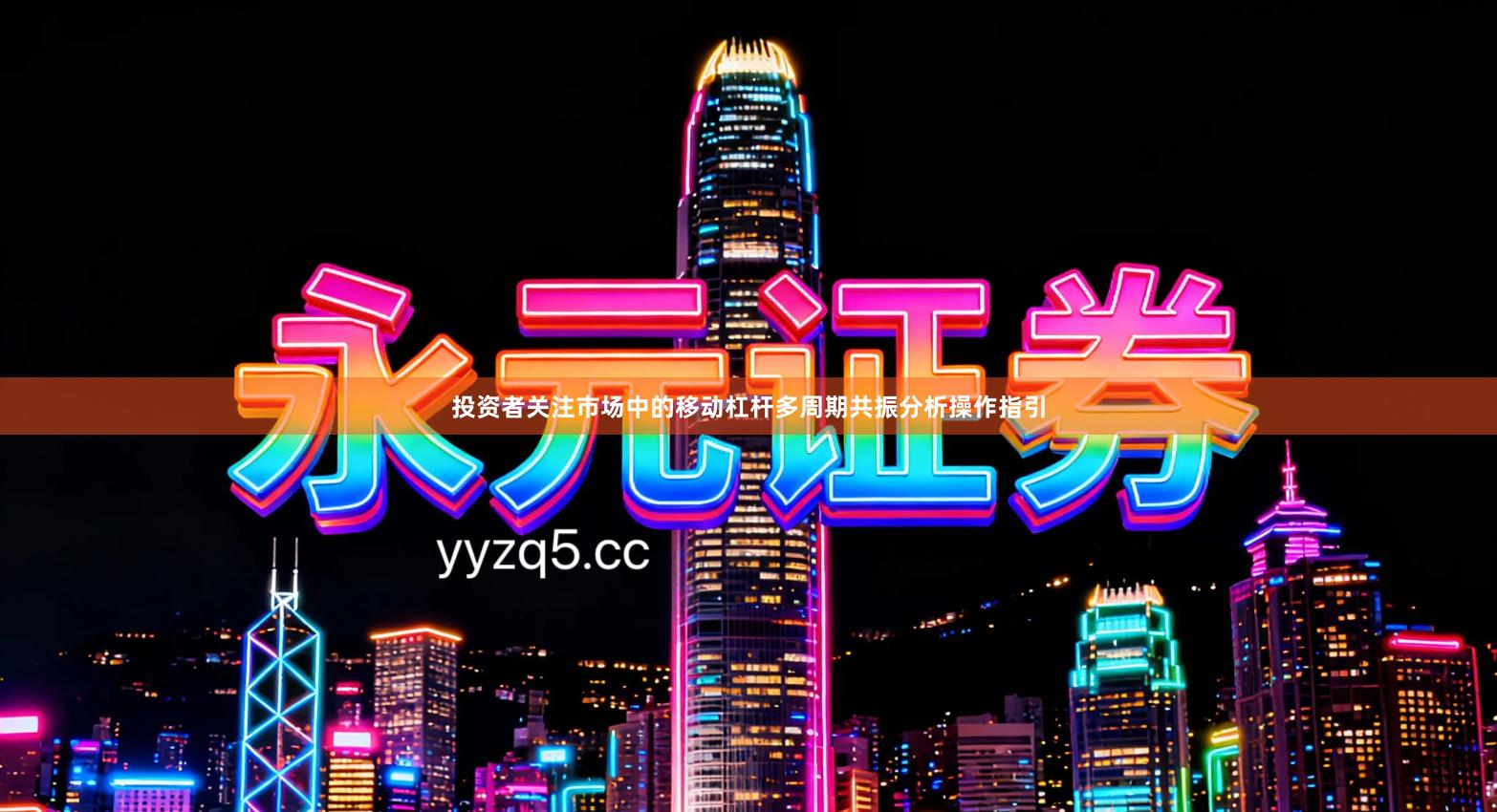 投资者关注市场中的移动杠杆多周期共振分析操作指引