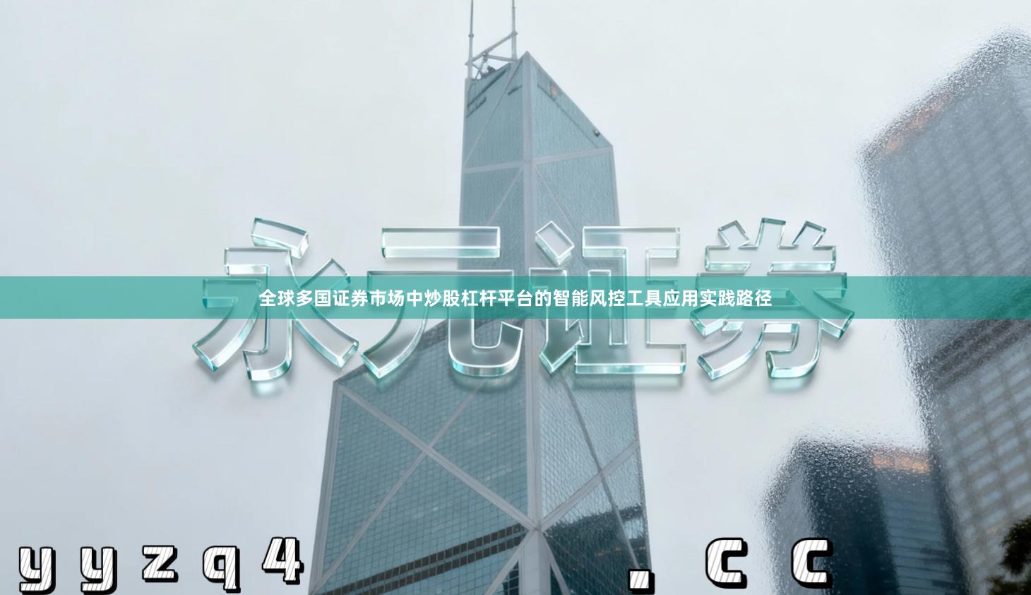 全球多国证券市场中炒股杠杆平台的智能风控工具应用实践路径