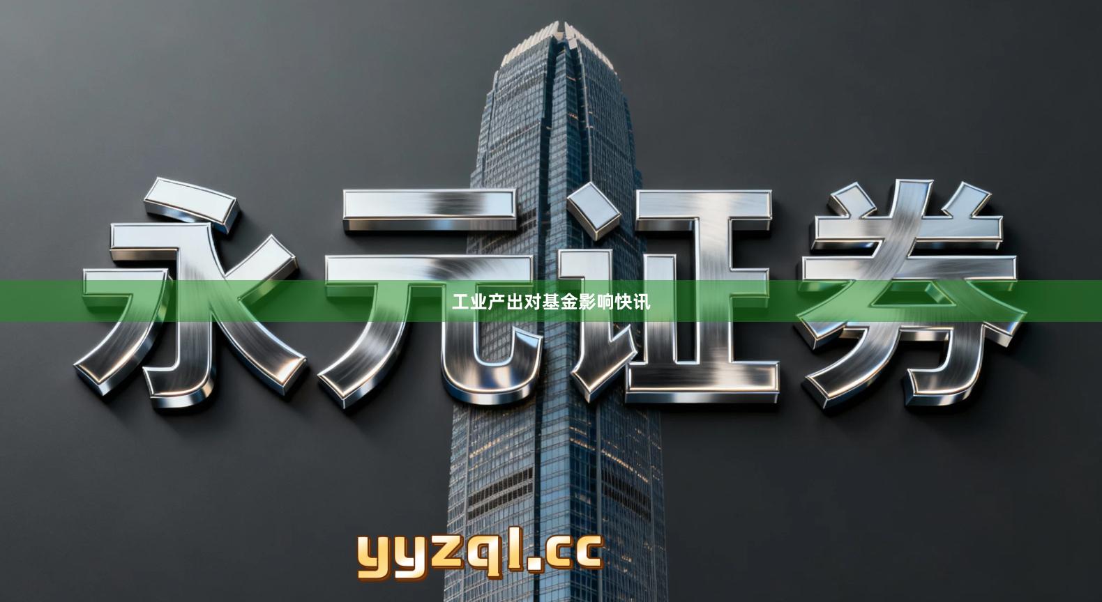工业产出对基金影响快讯