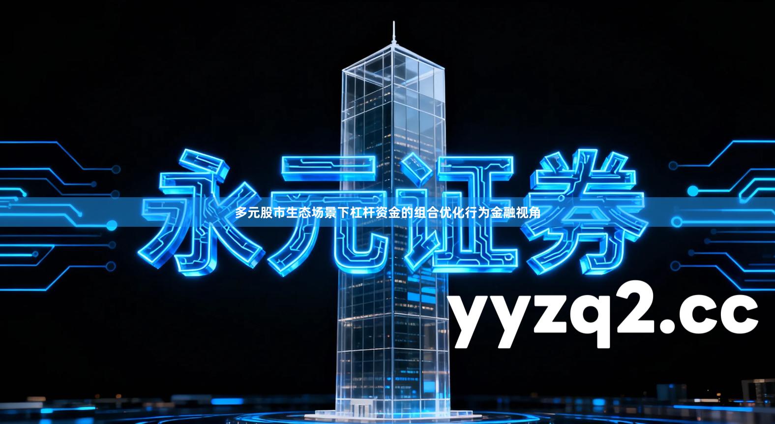 多元股市生态场景下杠杆资金的组合优化行为金融视角