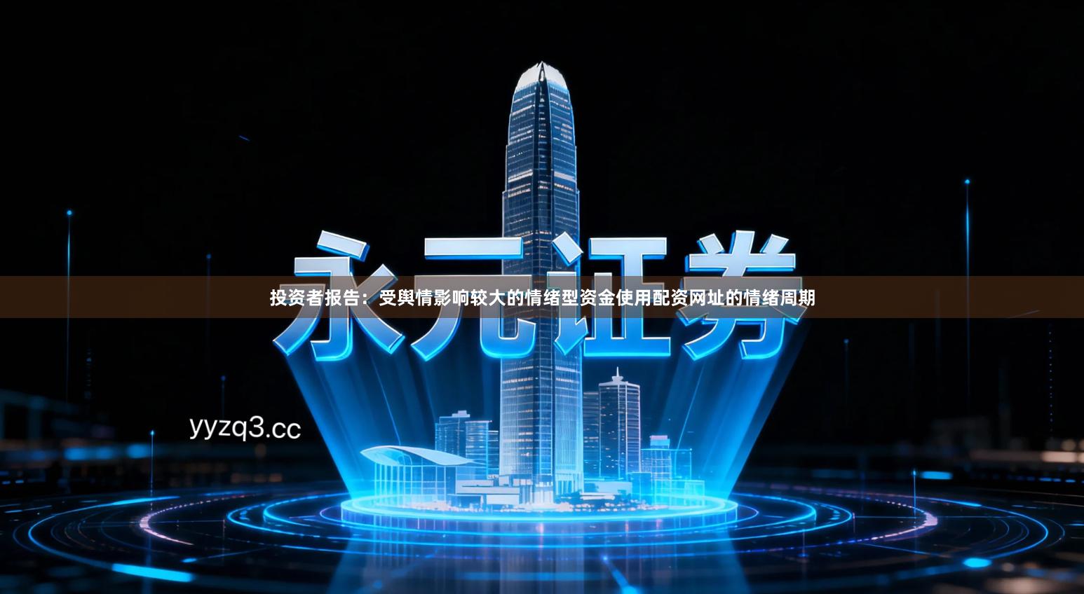 投资者报告：受舆情影响较大的情绪型资金使用配资网址的情绪周期
