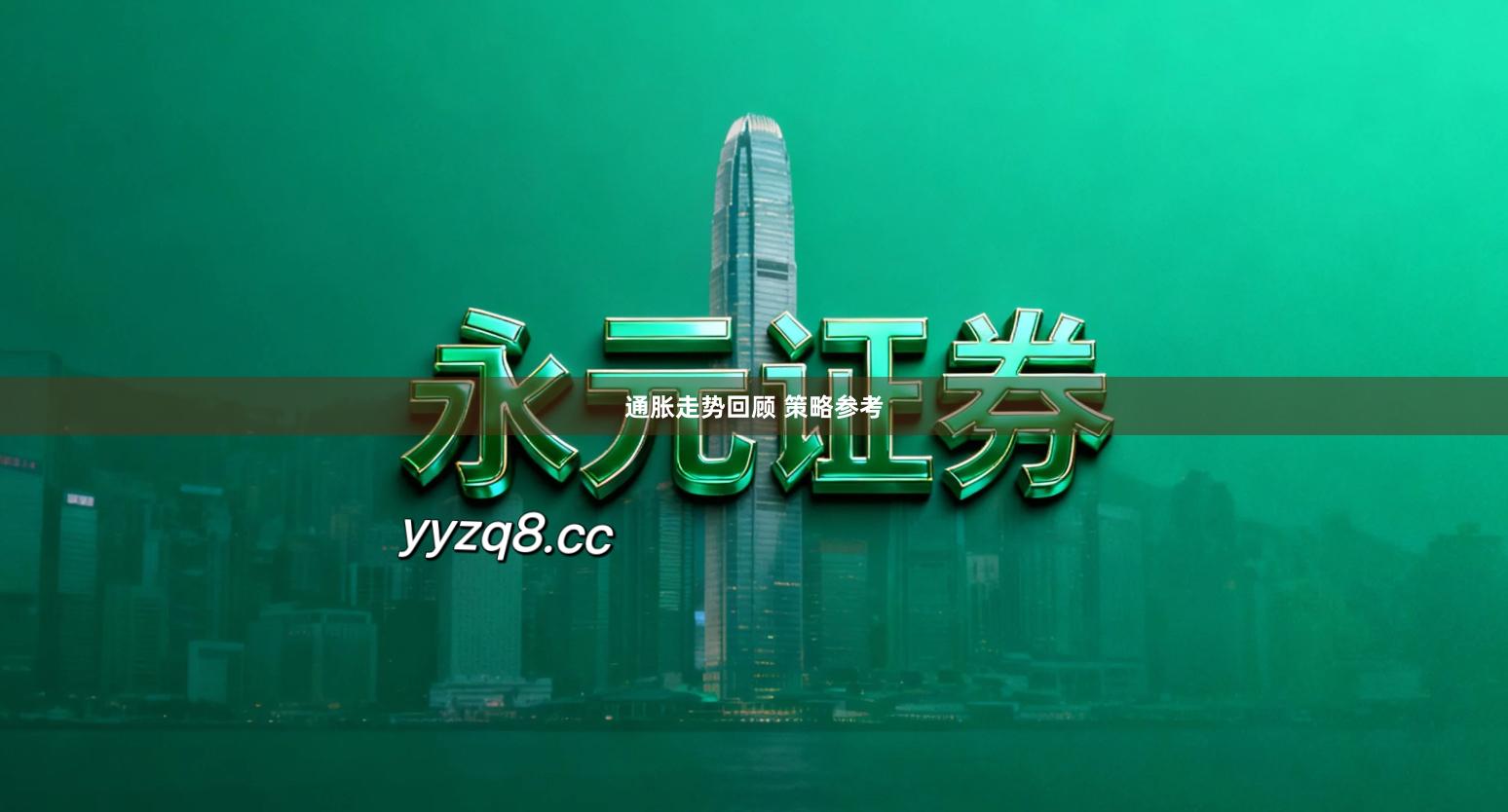 通胀走势回顾 策略参考