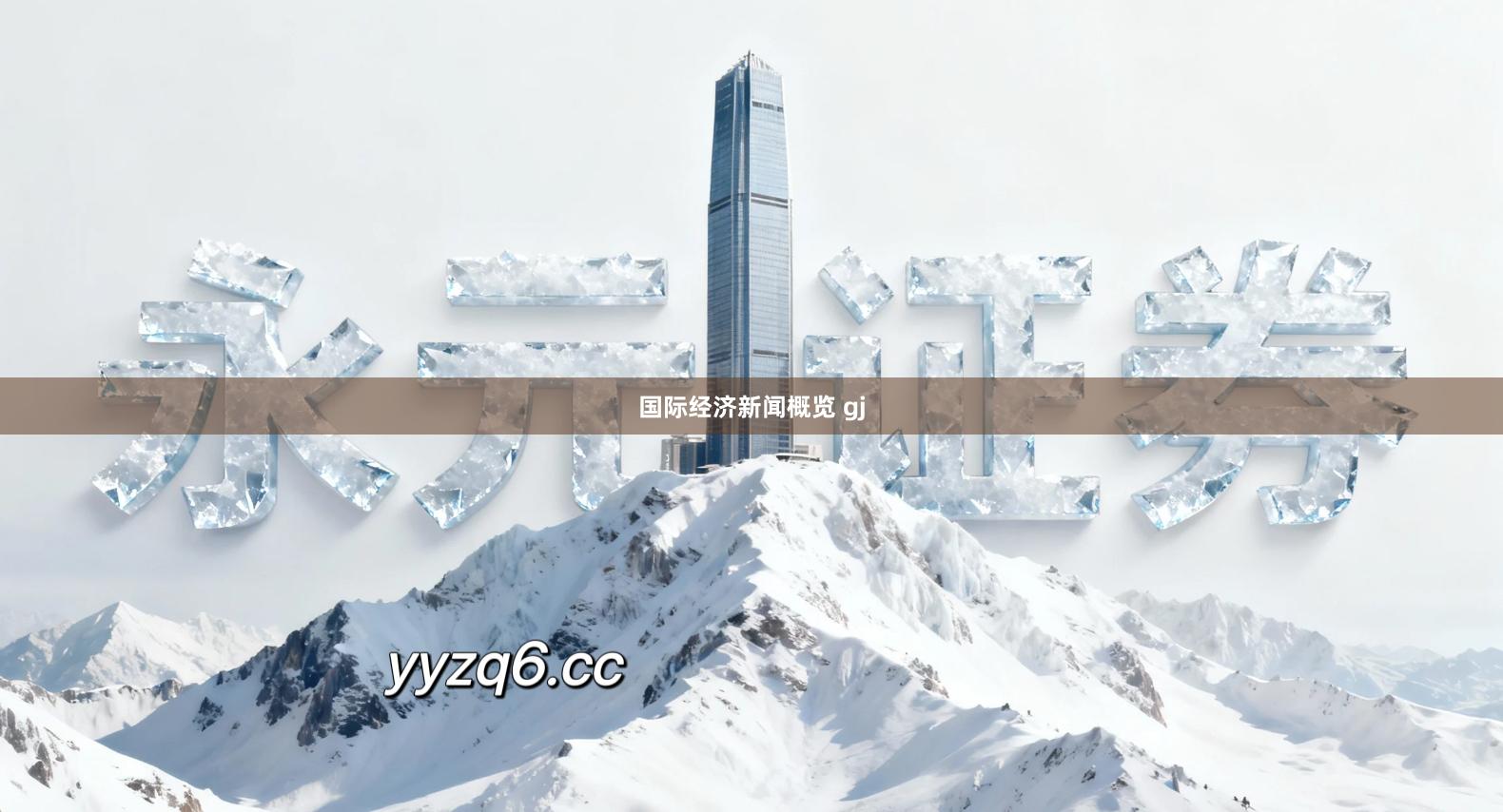 国际经济新闻概览 gj