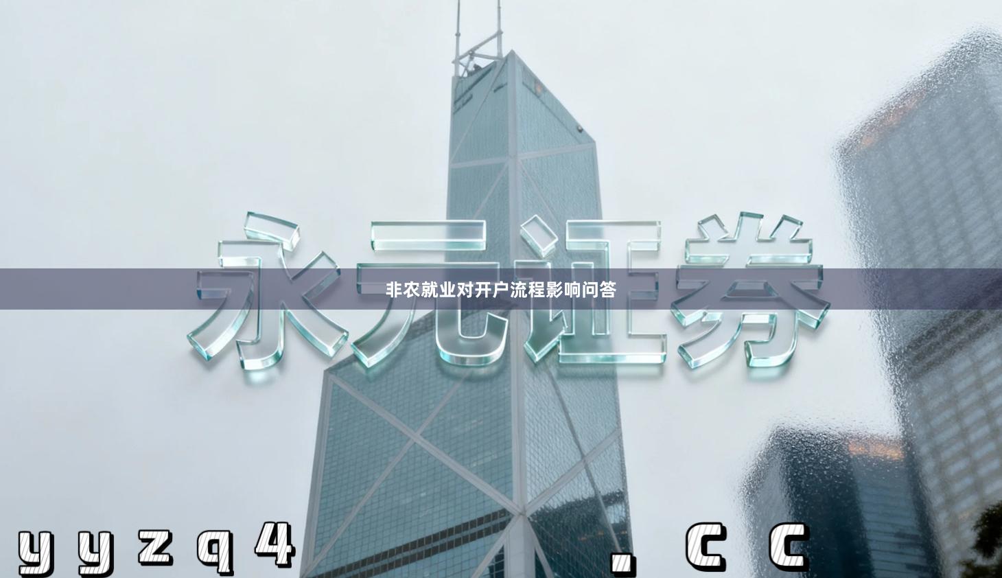 非农就业对开户流程影响问答