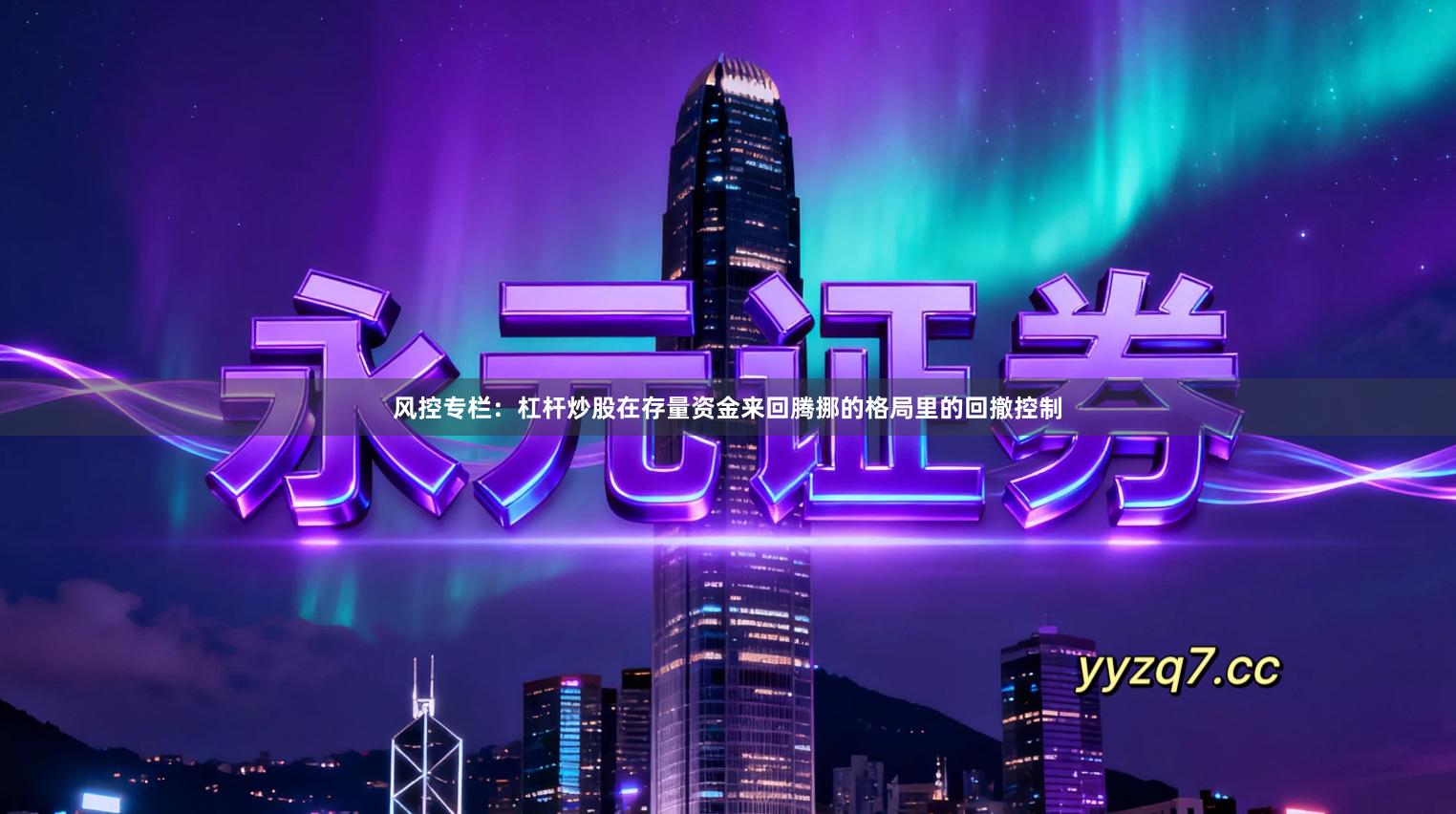 风控专栏：杠杆炒股在存量资金来回腾挪的格局里的回撤控制