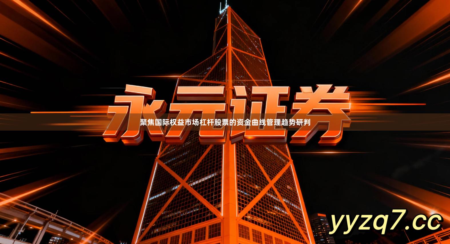 聚焦国际权益市场杠杆股票的资金曲线管理趋势研判