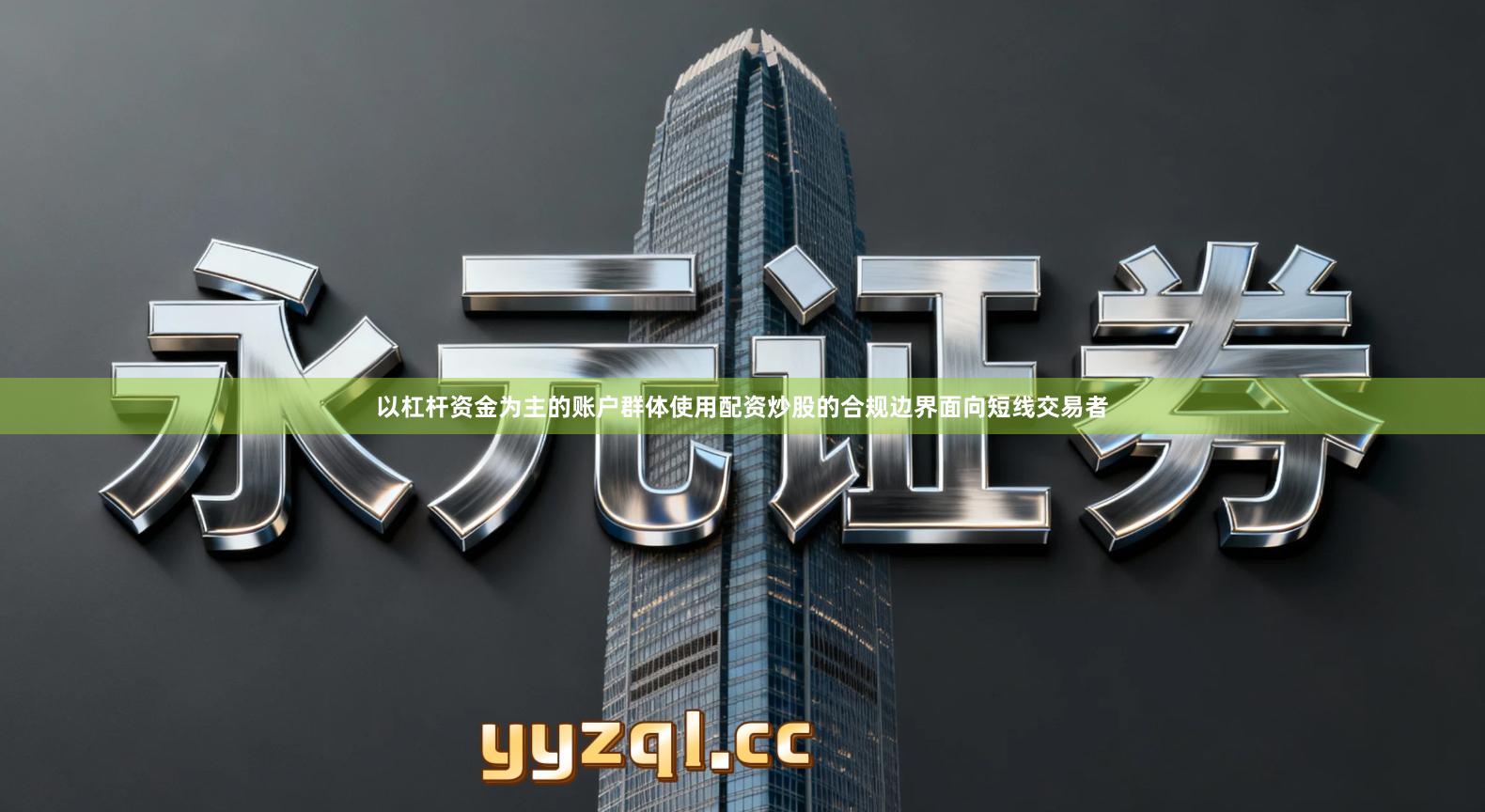 以杠杆资金为主的账户群体使用配资炒股的合规边界面向短线交易者