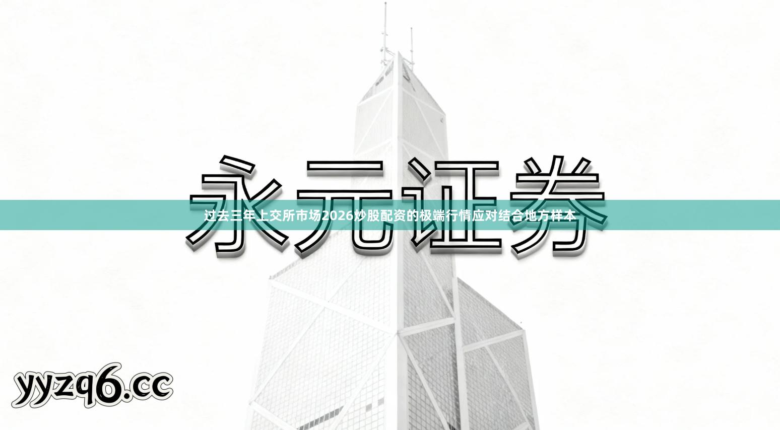 过去三年上交所市场2026炒股配资的极端行情应对结合地方样本