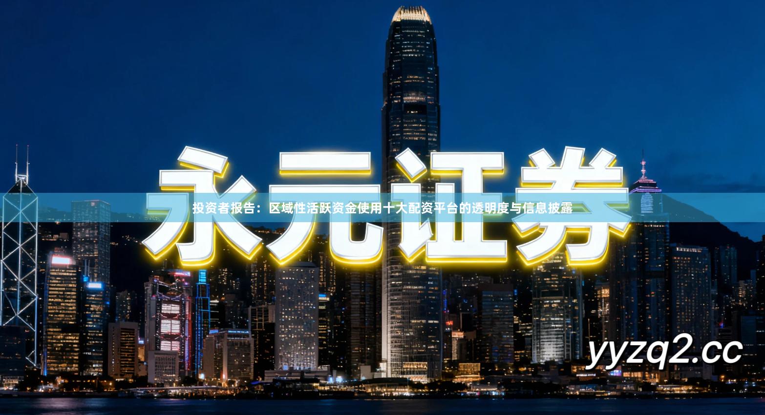 投资者报告：区域性活跃资金使用十大配资平台的透明度与信息披露