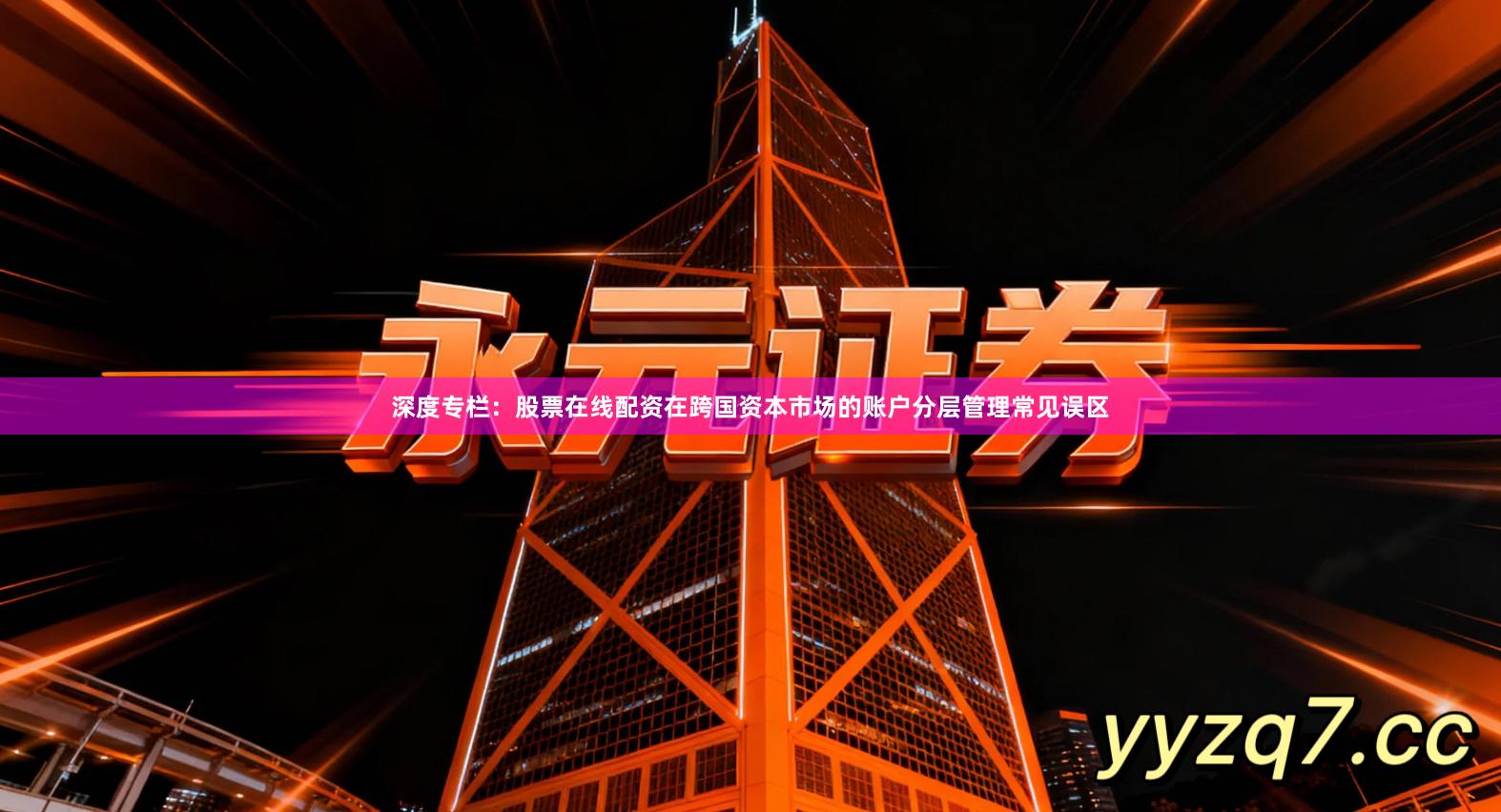 深度专栏：股票在线配资在跨国资本市场的账户分层管理常见误区