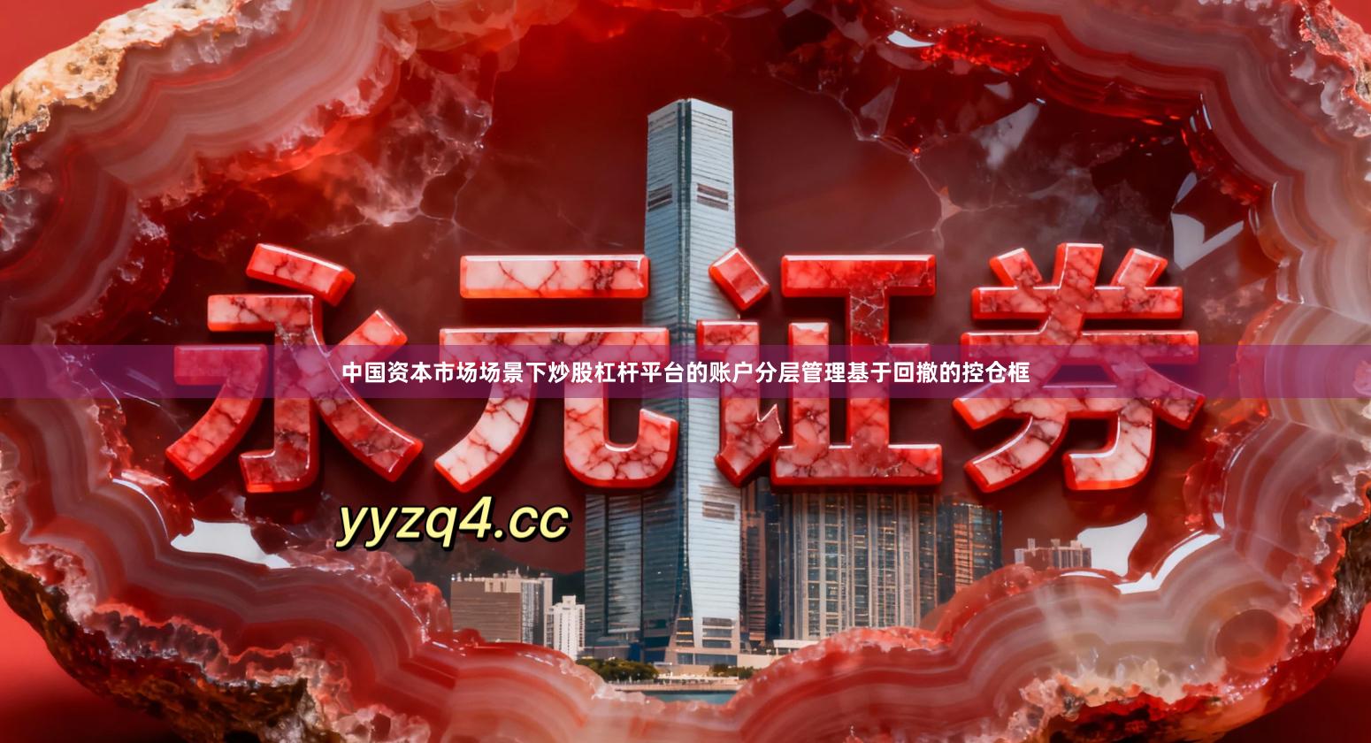 中国资本市场场景下炒股杠杆平台的账户分层管理基于回撤的控仓框