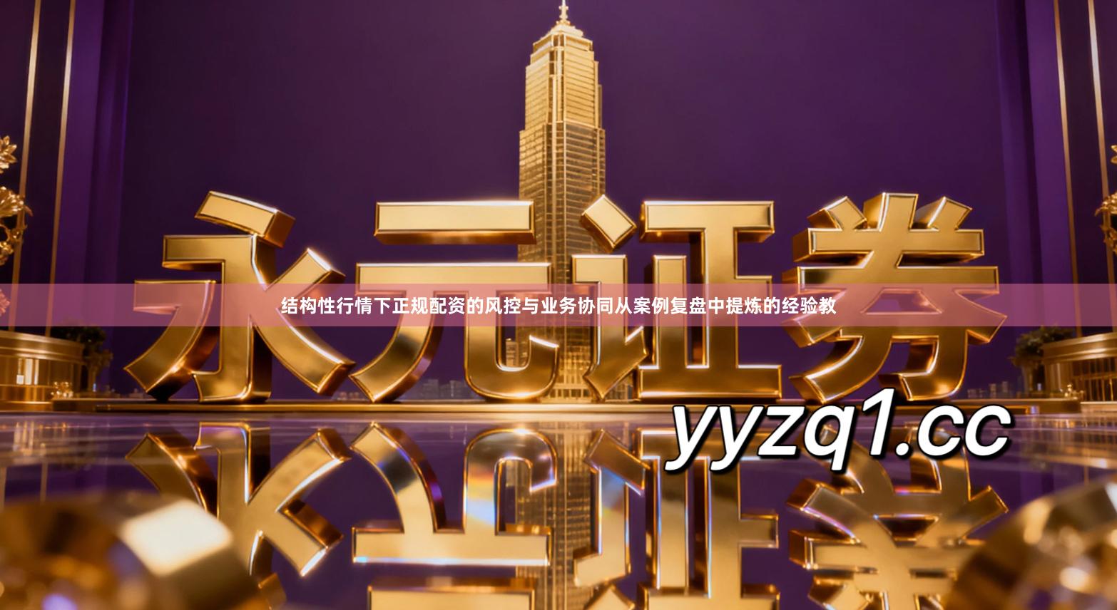 结构性行情下正规配资的风控与业务协同从案例复盘中提炼的经验教