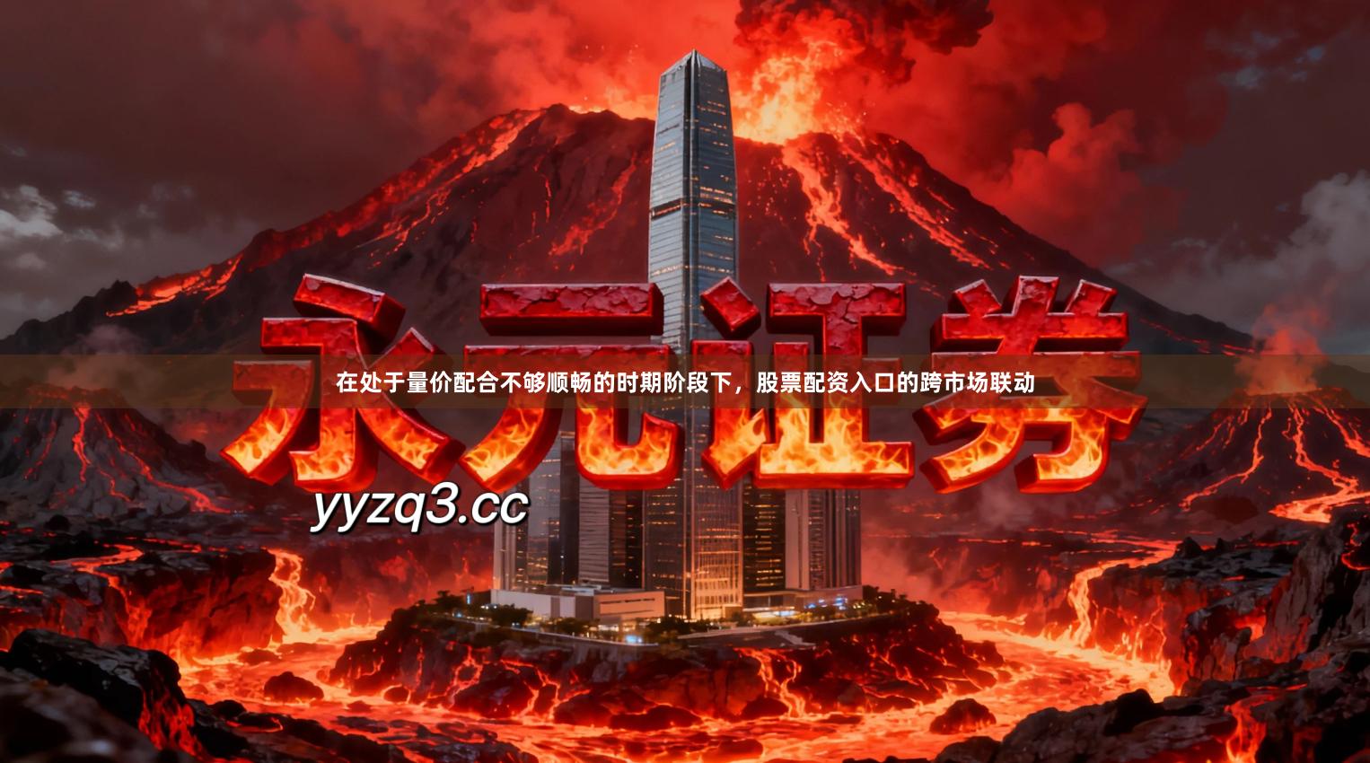 在处于量价配合不够顺畅的时期阶段下，股票配资入口的跨市场联动