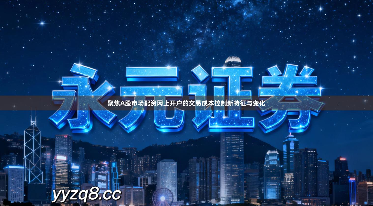 聚焦A股市场配资网上开户的交易成本控制新特征与变化