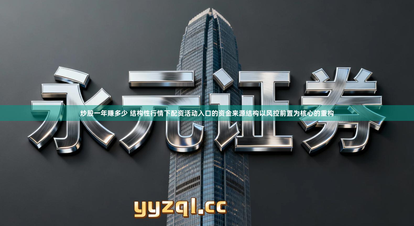 炒股一年赚多少 结构性行情下配资活动入口的资金来源结构以风控前置为核心的重构