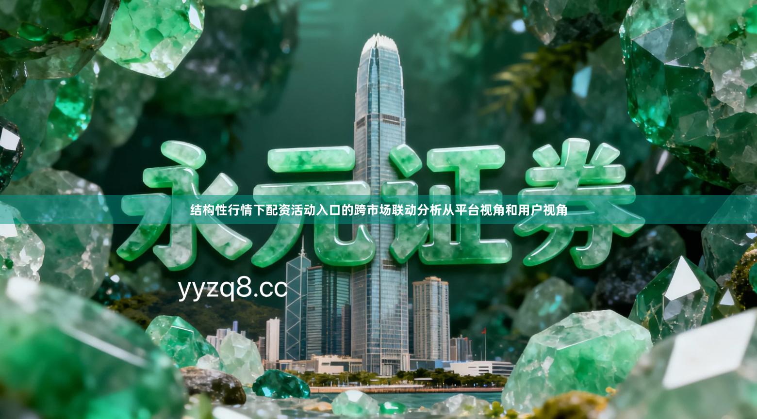 结构性行情下配资活动入口的跨市场联动分析从平台视角和用户视角