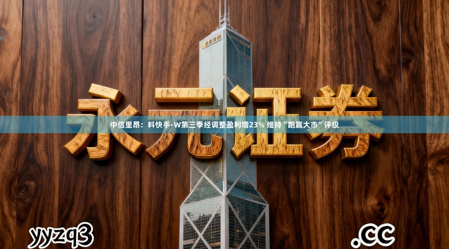 中信里昂：料快手-W第三季经调整盈利增23% 维持“跑赢大市”评级