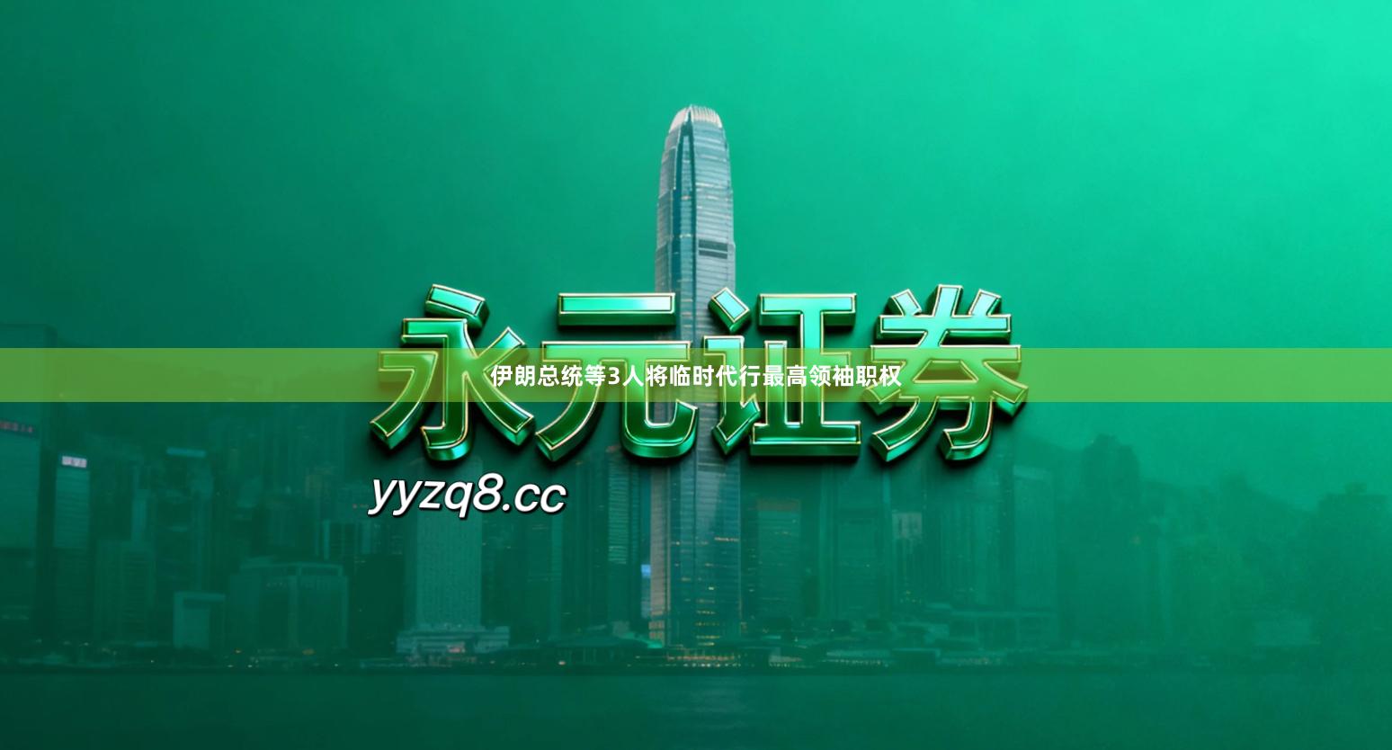 伊朗总统等3人将临时代行最高领袖职权