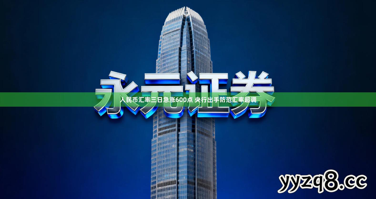 人民币汇率三日急涨600点 央行出手防范汇率超调