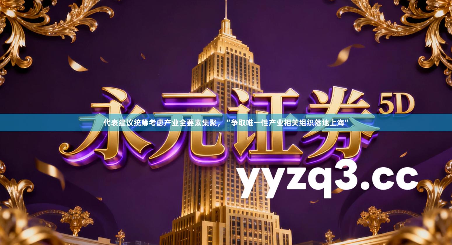 代表建议统筹考虑产业全要素集聚，“争取唯一性产业相关组织落地上海”