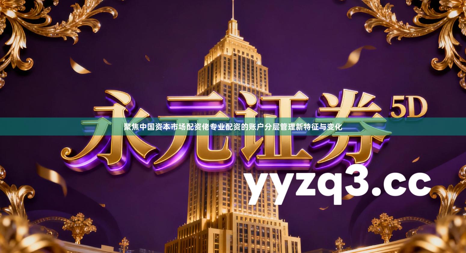 聚焦中国资本市场配资佬专业配资的账户分层管理新特征与变化