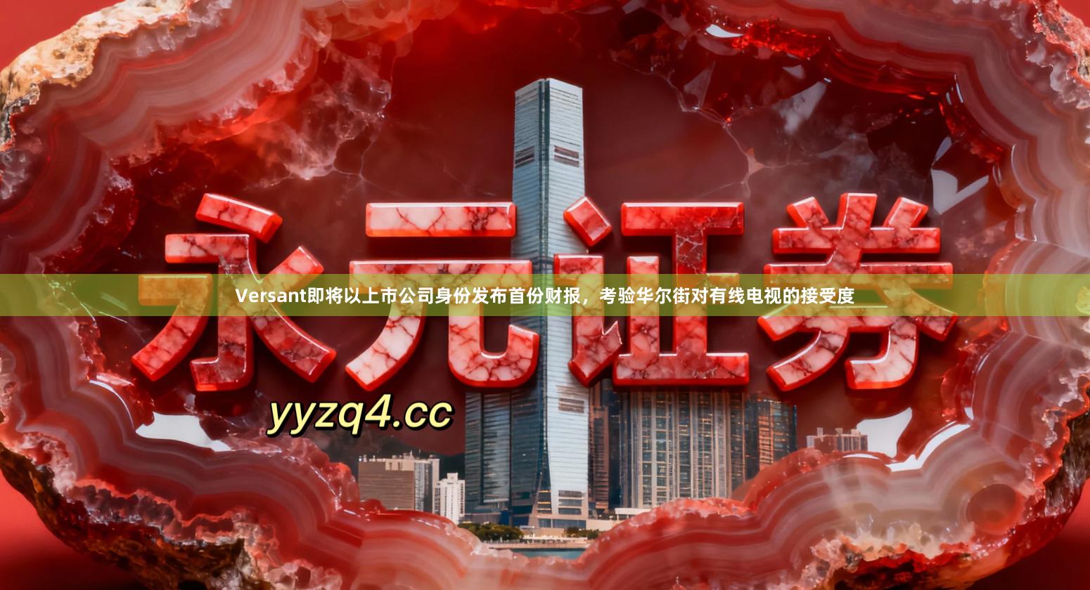 Versant即将以上市公司身份发布首份财报，考验华尔街对有线电视的接受度