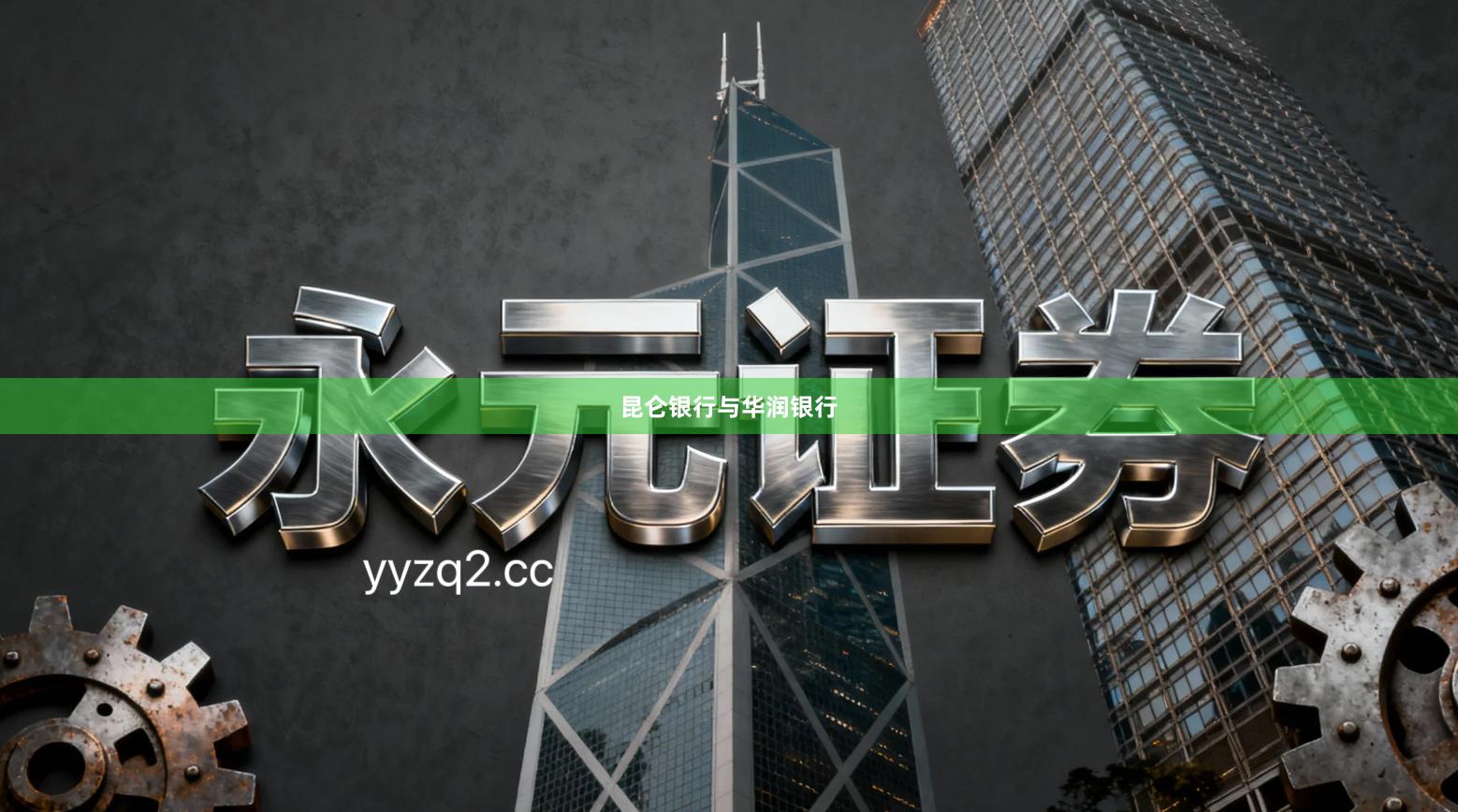 昆仑银行与华润银行