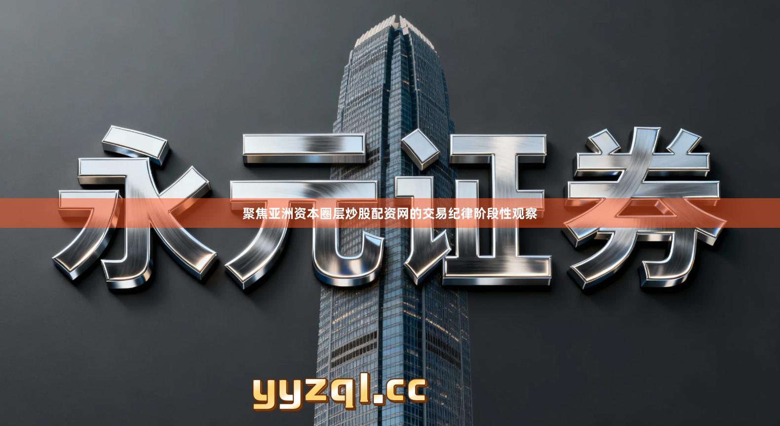 聚焦亚洲资本圈层炒股配资网的交易纪律阶段性观察