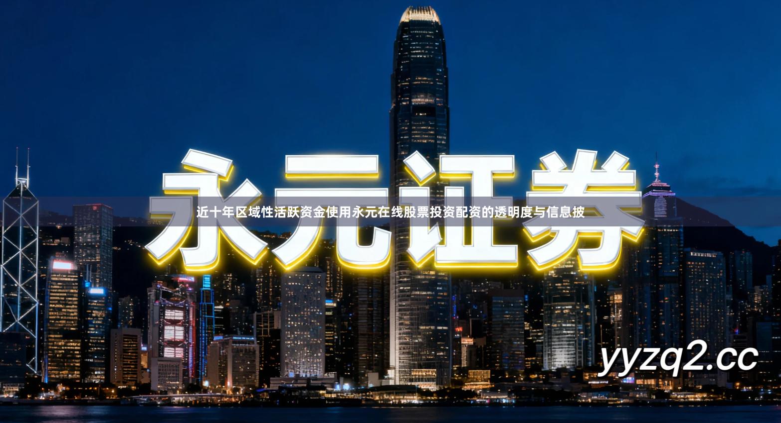 近十年区域性活跃资金使用永元在线股票投资配资的透明度与信息披