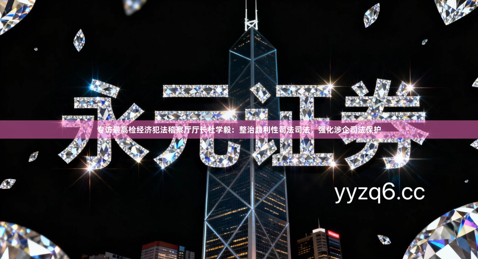 专访最高检经济犯法稽察厅厅长杜学毅：整治趋利性司法司法，强化涉企司法保护