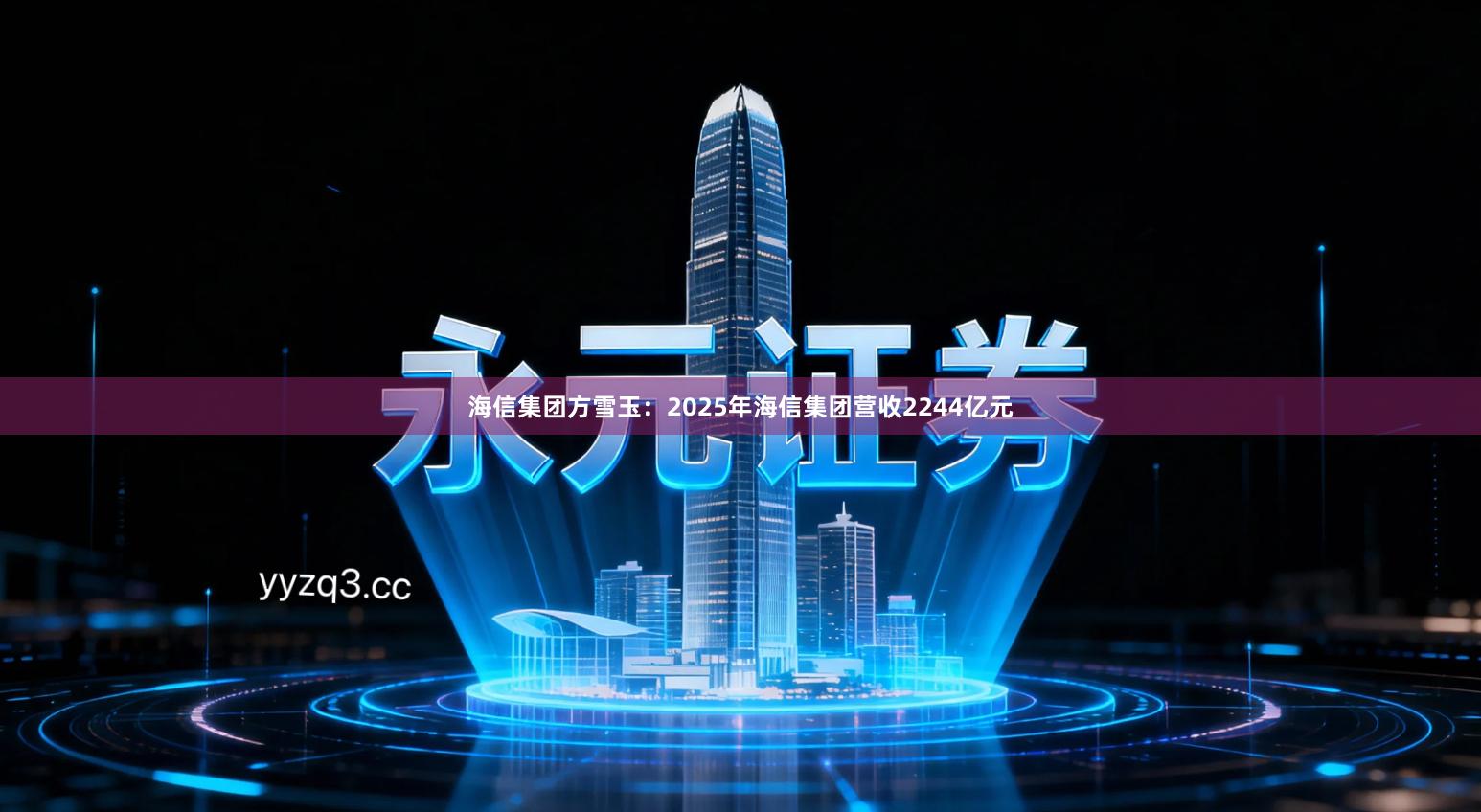 海信集团方雪玉：2025年海信集团营收2244亿元