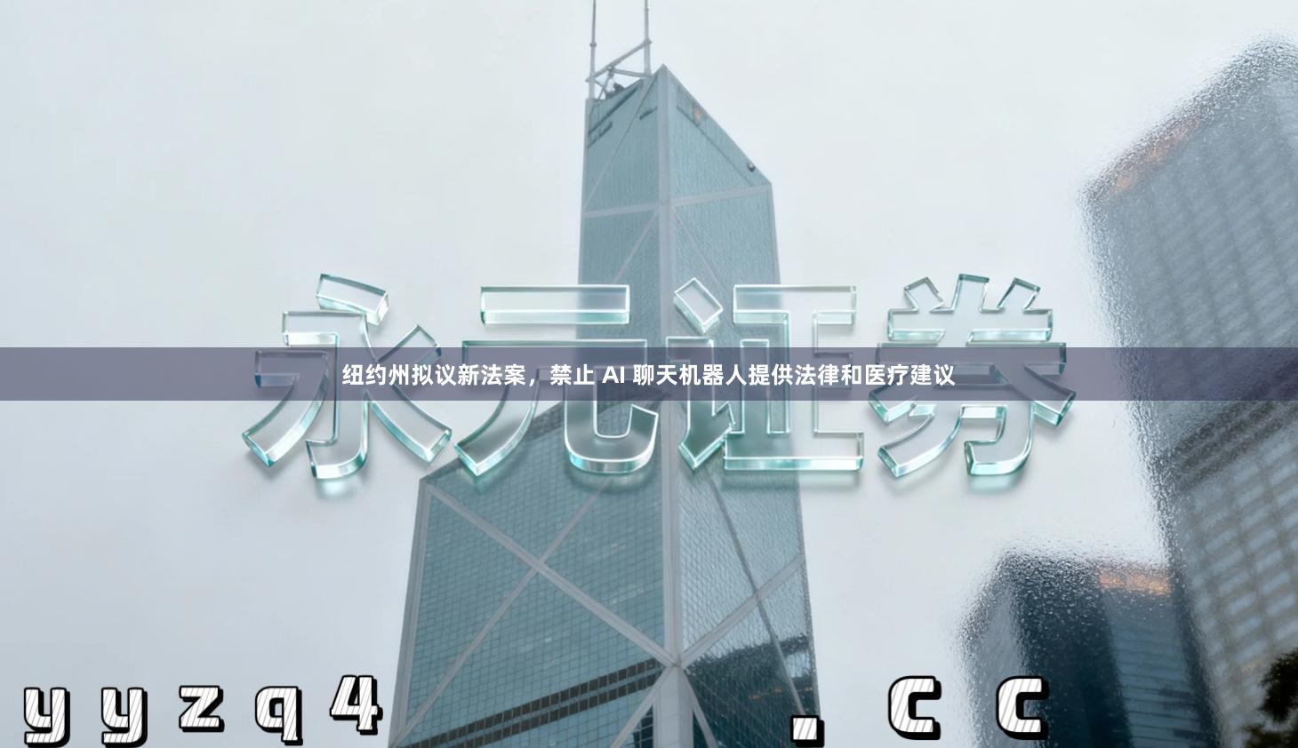 纽约州拟议新法案，禁止 AI 聊天机器人提供法律和医疗建议