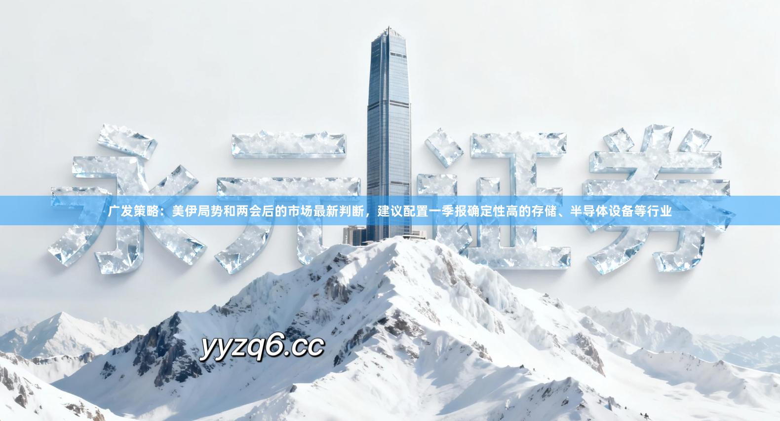 广发策略：美伊局势和两会后的市场最新判断，建议配置一季报确定性高的存储、半导体设备等行业