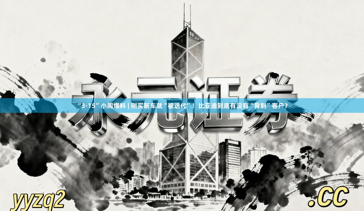 “3·15”小周爆料 | 刚买新车就“被迭代”！比亚迪到底有没有“背刺”客户？
