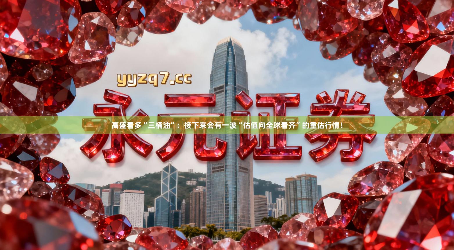 高盛看多“三桶油”：接下来会有一波“估值向全球看齐”的重估行情！