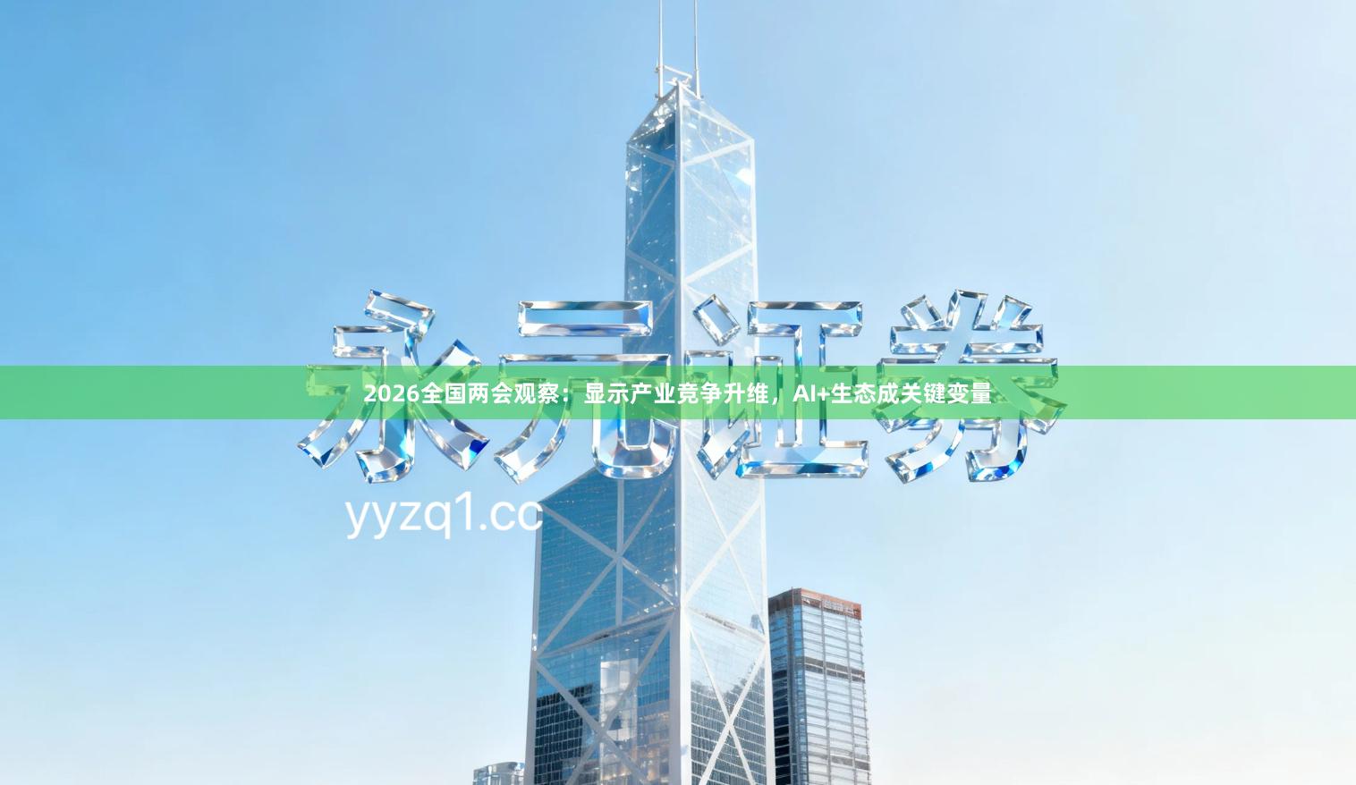 2026全国两会观察：显示产业竞争升维，AI+生态成关键变量
