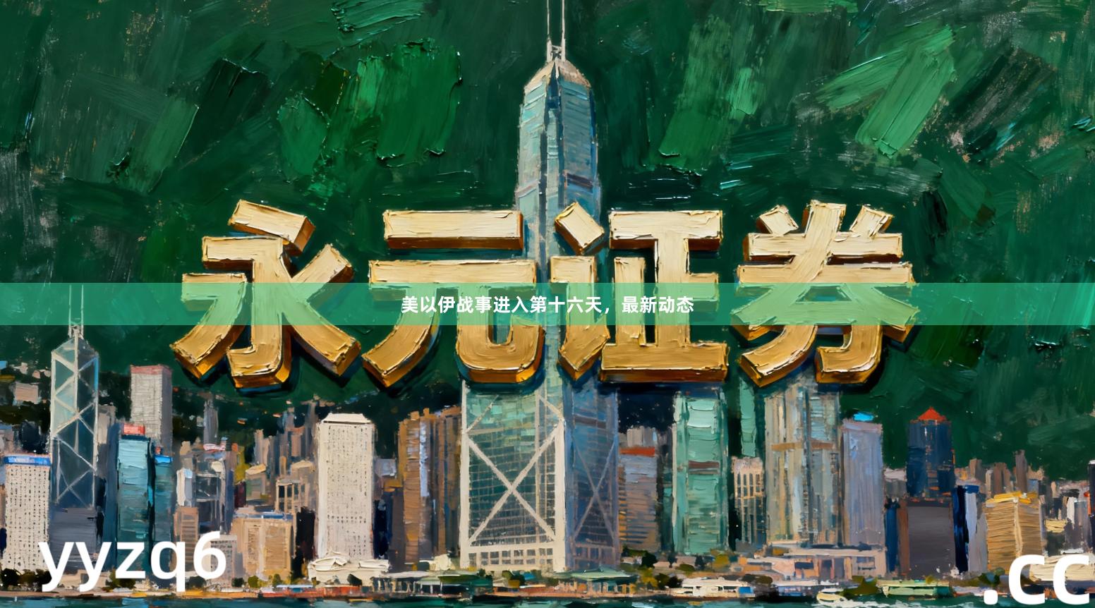 美以伊战事进入第十六天，最新动态