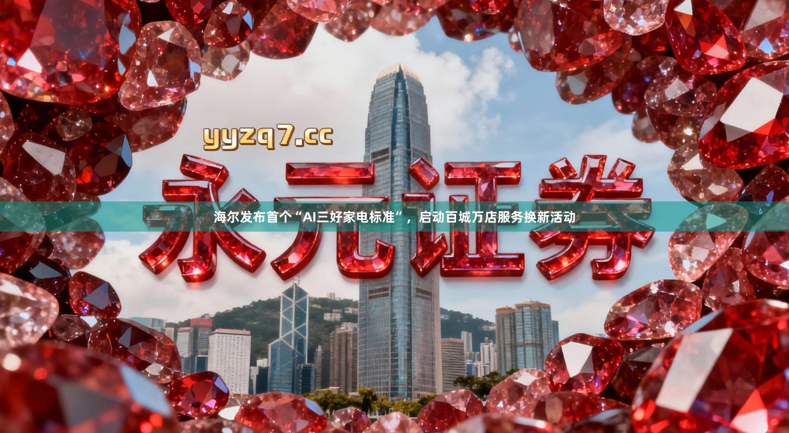 海尔发布首个“AI三好家电标准”，启动百城万店服务换新活动